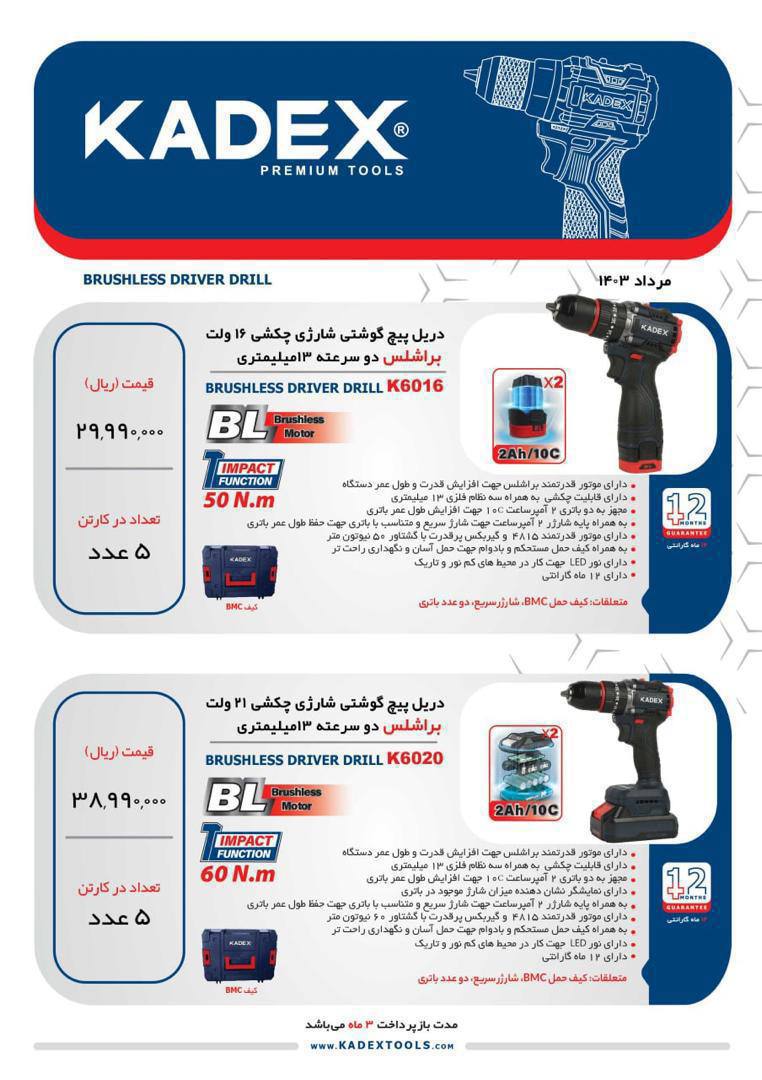 دریل شارژی ۱۶ ولت و ۲۱ ولت کادکس