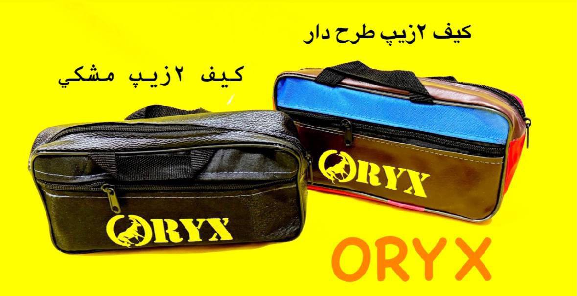 #كيف ابزار هاي برزنتي ٢زيپ اوريكس(ORYX) 