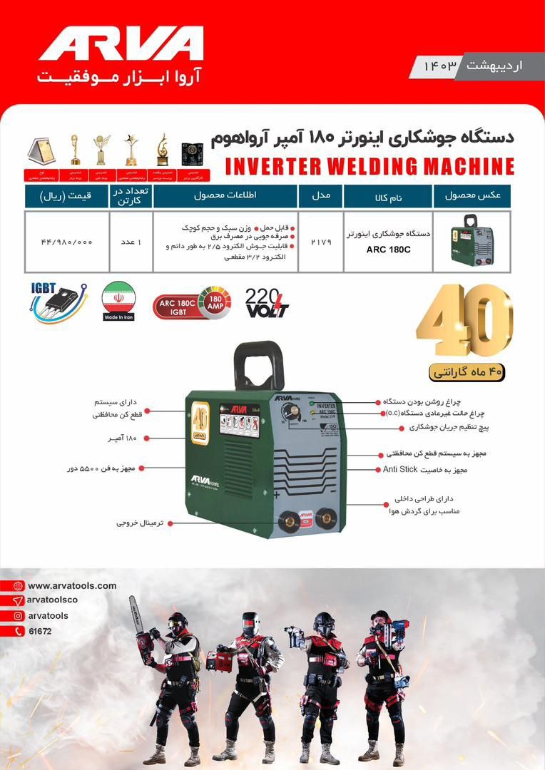 دستگاه جوش ۱۸۰ امپرمدل ۲۱۷۹آروا