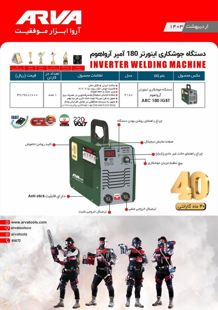 دستگاه جوش ۱۸۰ امپرمدل ۲۱۸۰آروا