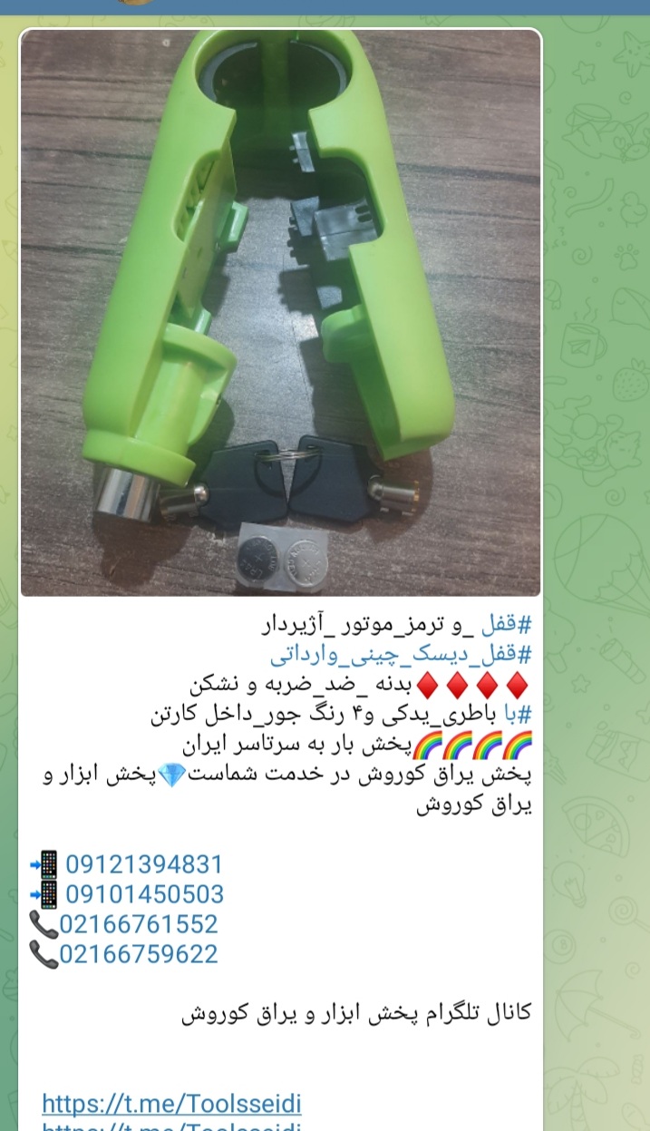 #قفل _و ترمز_موتور _آژیردار #قفل_دیسک_چینی_وارداتی بدنه _ضد_ضربه و نشکن #با باطری_یدکی و۴ رنگ جور_دا