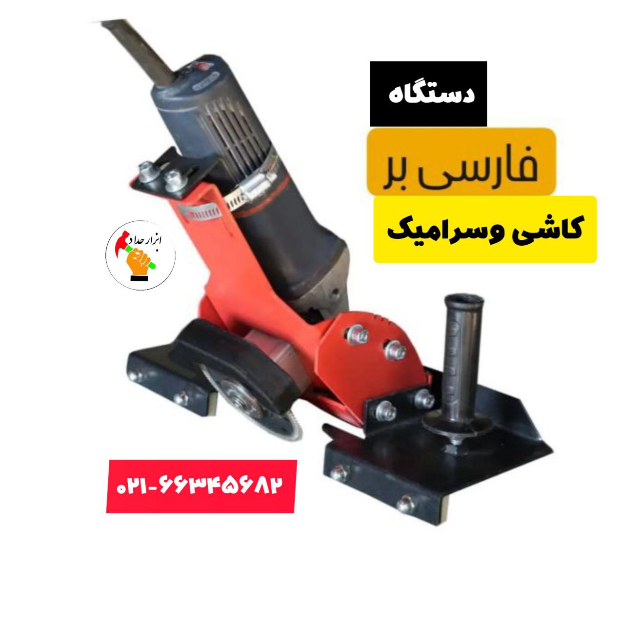 abzar_hadad