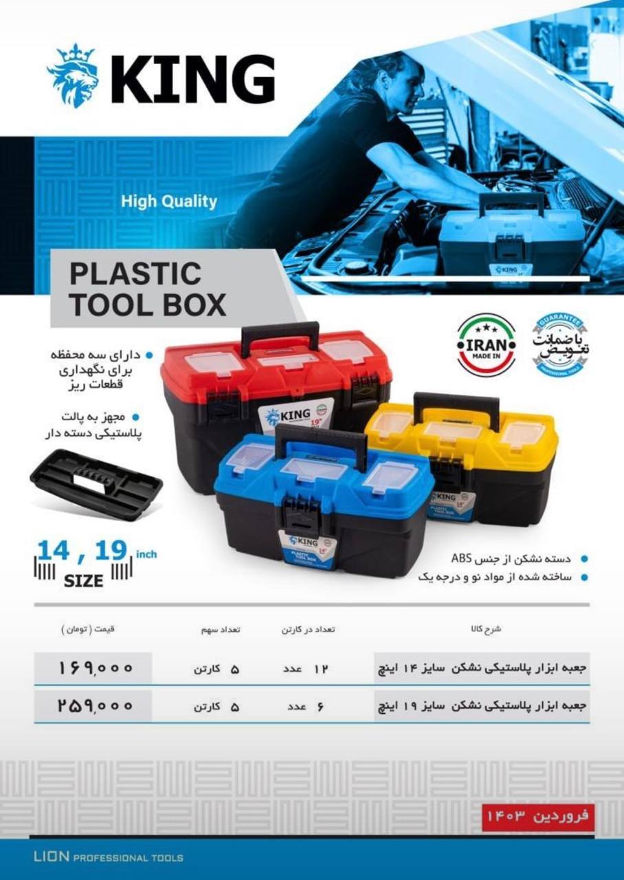 جعبه ابزار پلاستيكي نشكن كينگ همراه با گارانتي دردو سايز ورنگبندي خريد كارتني تخفيف همكاري دارد توجه