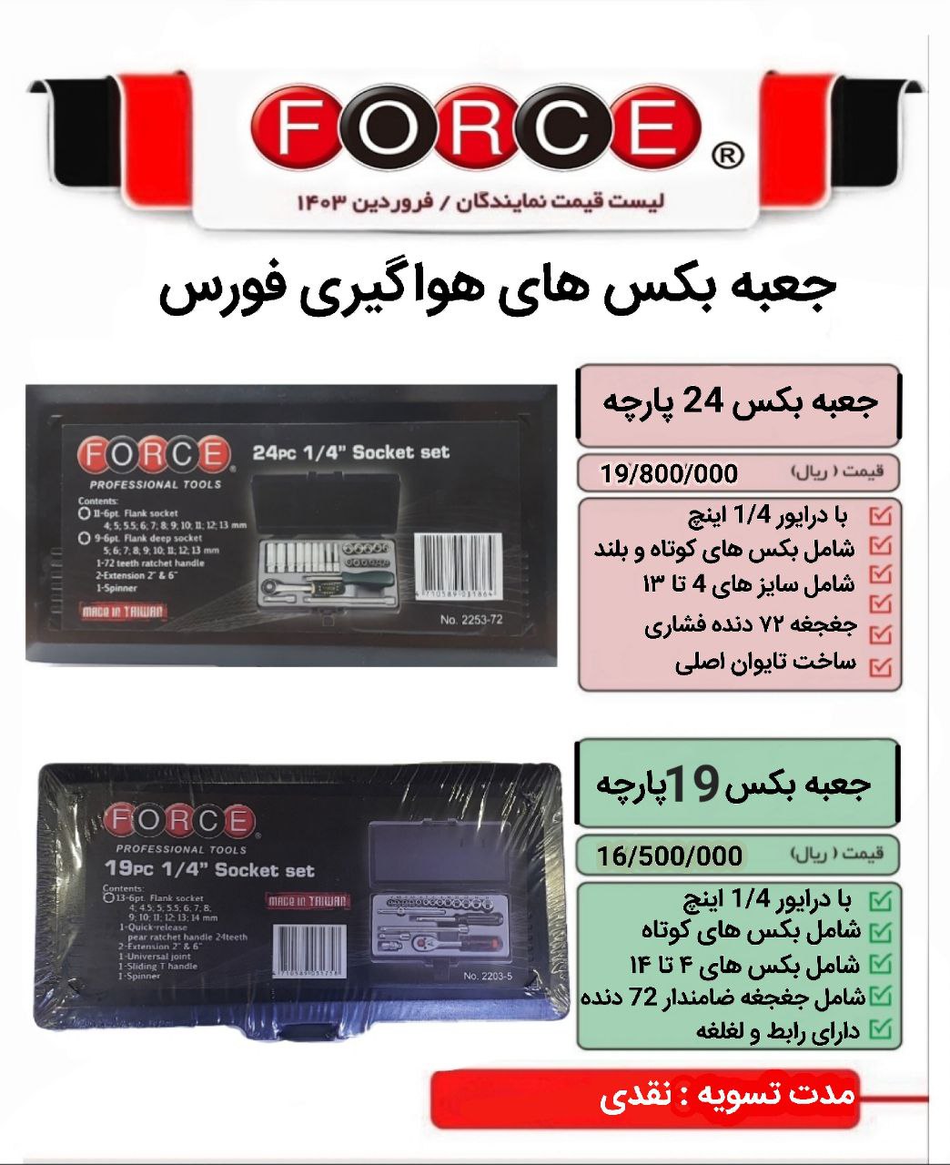 جعبه بکس های هواگیری فورس 