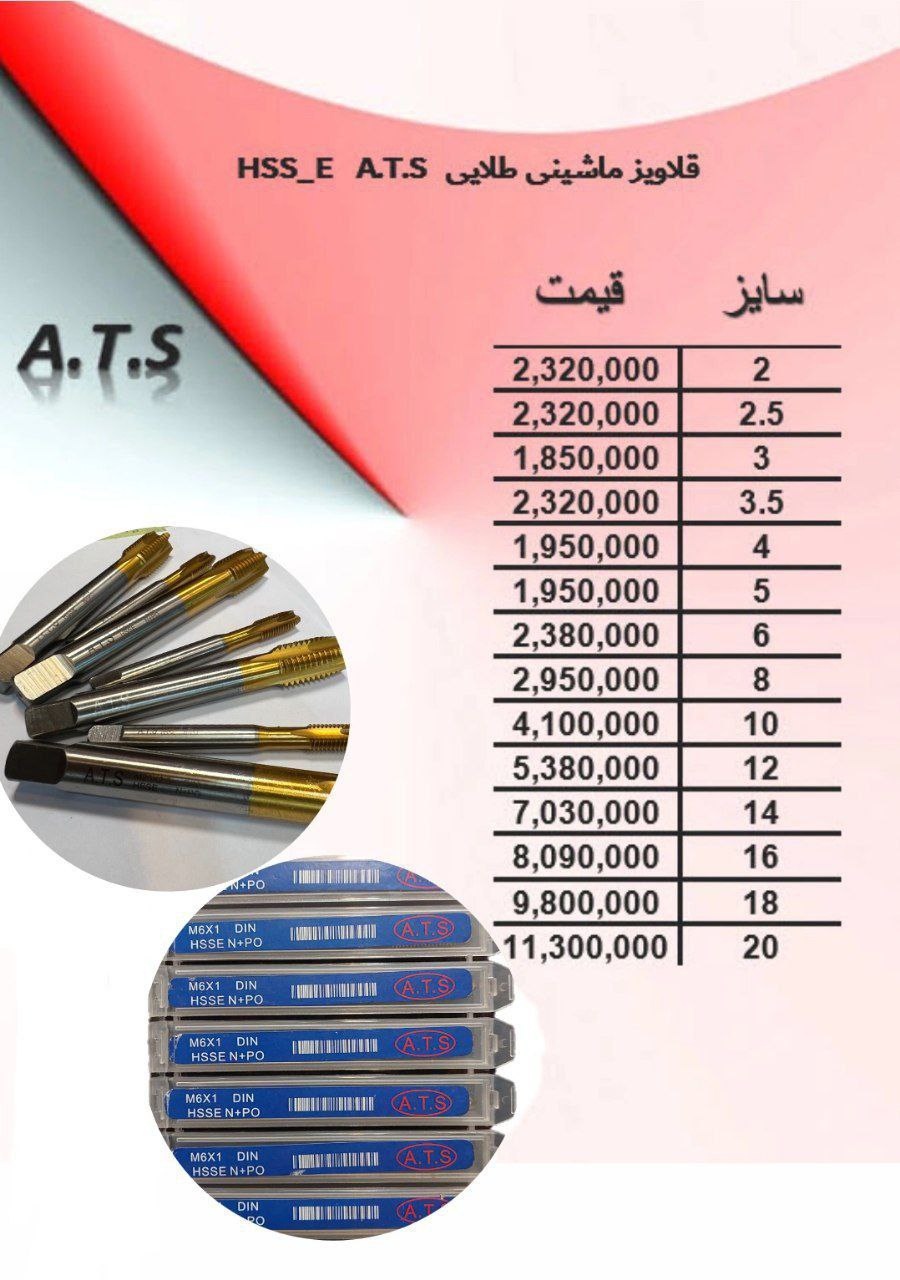 قلاویز ماشینی مستقیم A.T.S 