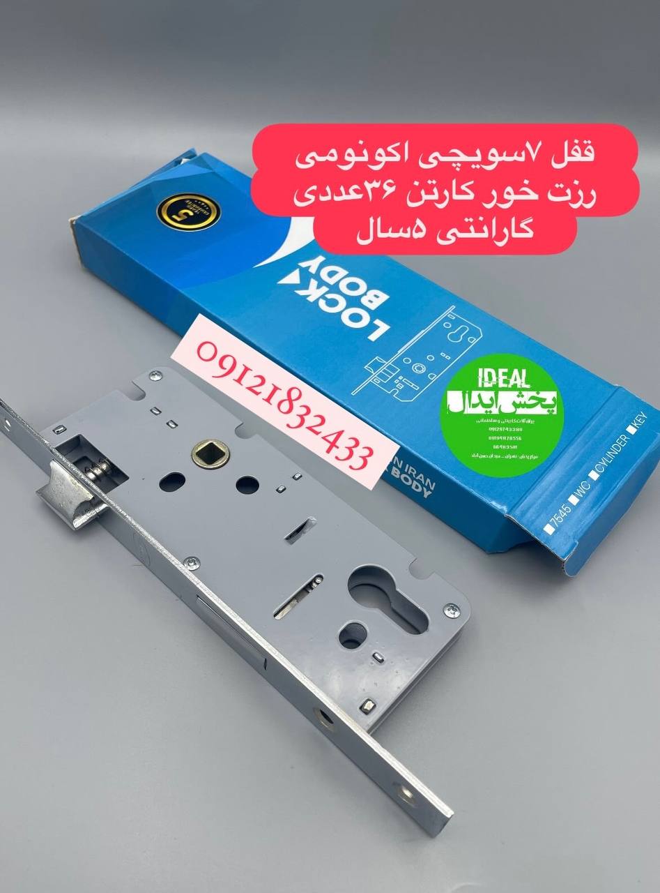قفل سویچی ۷۵۴۵ اکونومی برادرز کیفیت عالی 