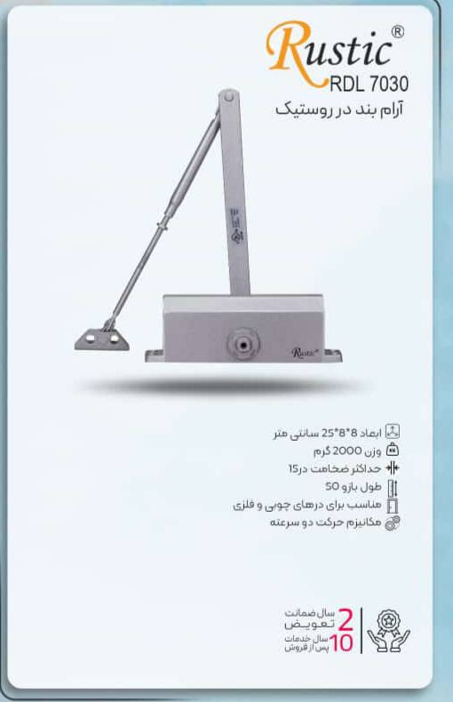 فنر آرام بند درب  رستیک