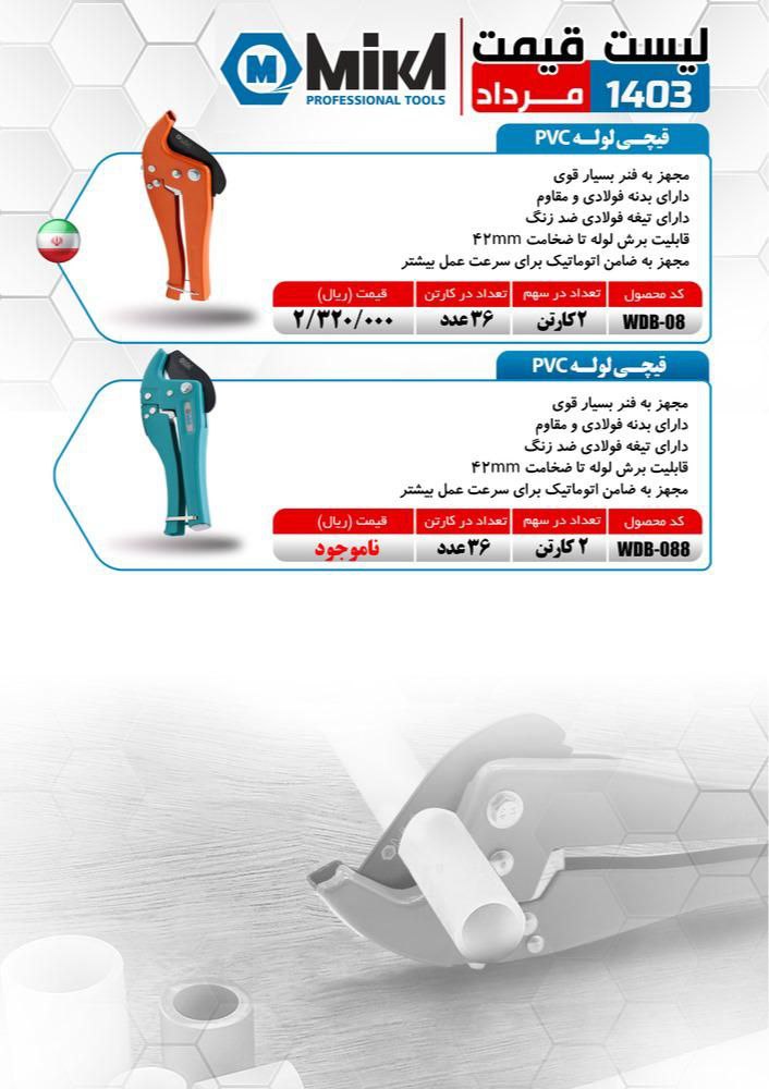 قیچی لوله سبز میکا ساخت ایران موجود میباشد 
