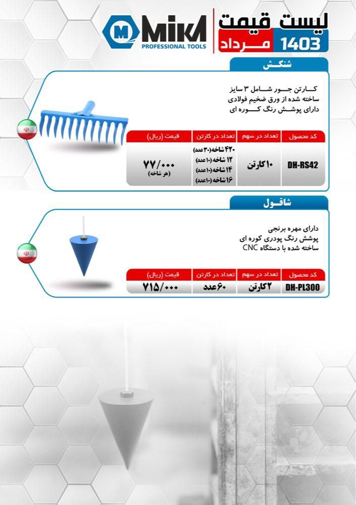 شن کش جور میکا ساخت ایران موجود میباشد 