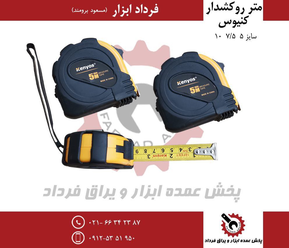 متر ۵ روکشدار کنیوس