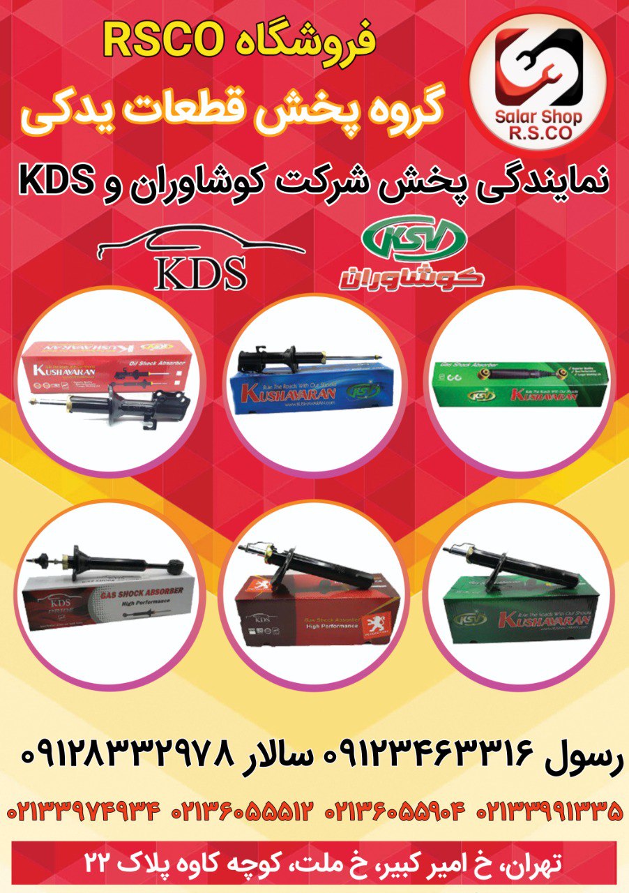 کمک فنر KDS و کوشاوران