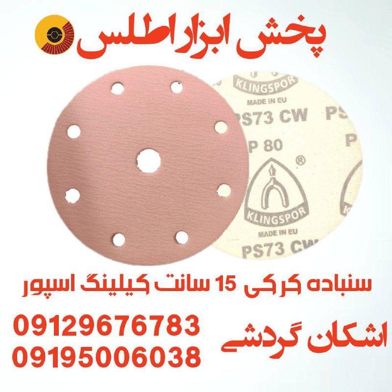 سنباده کرکی ۱۵ سانت کیلینگ اسپور آلمان 
