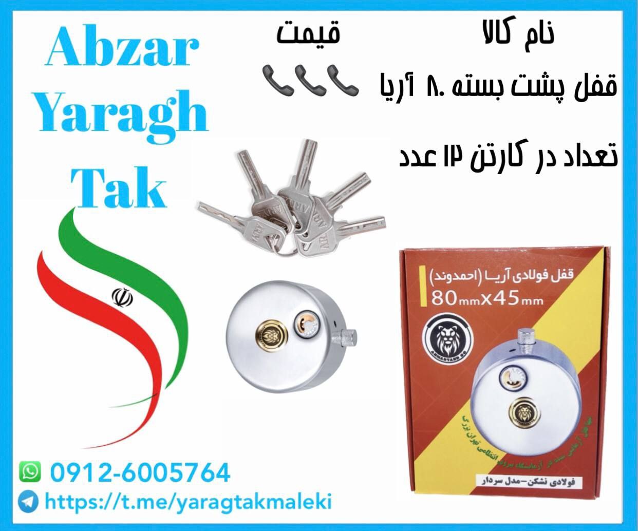 قفل پشت بسته سایز ۸۰ کلید چهار پر و ناودانی آریا موجود شد و آماده توزیع میباشد
