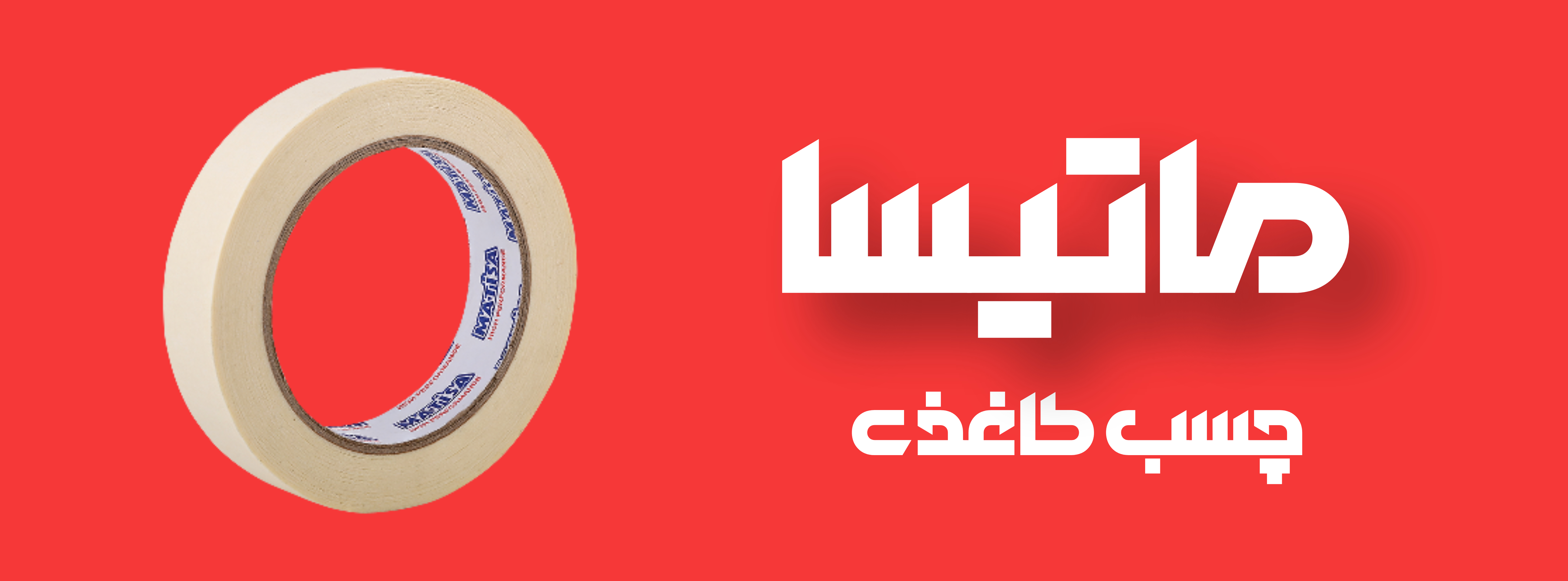 چسب کاغذی ماتیسا