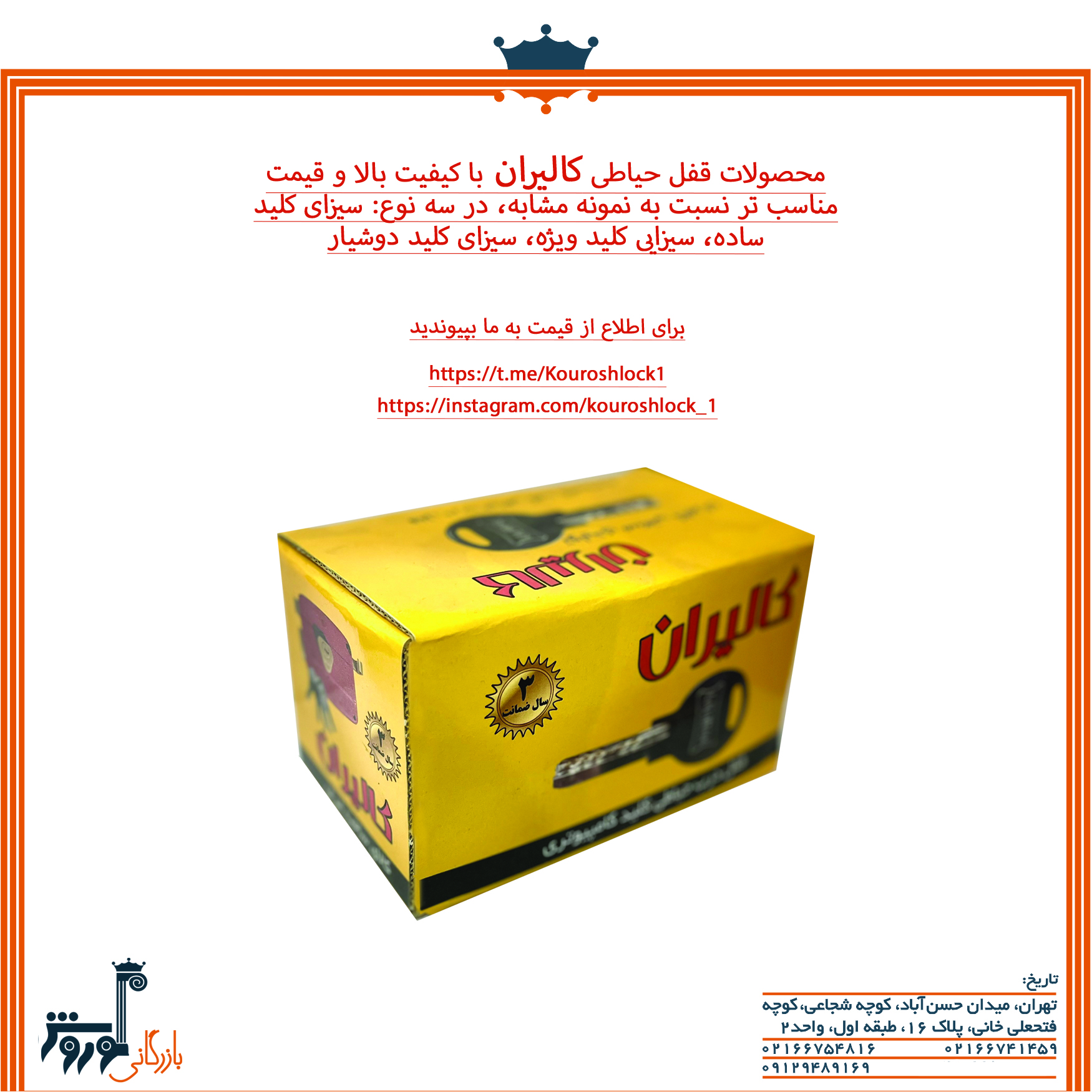 قفل حیاطی کالیران