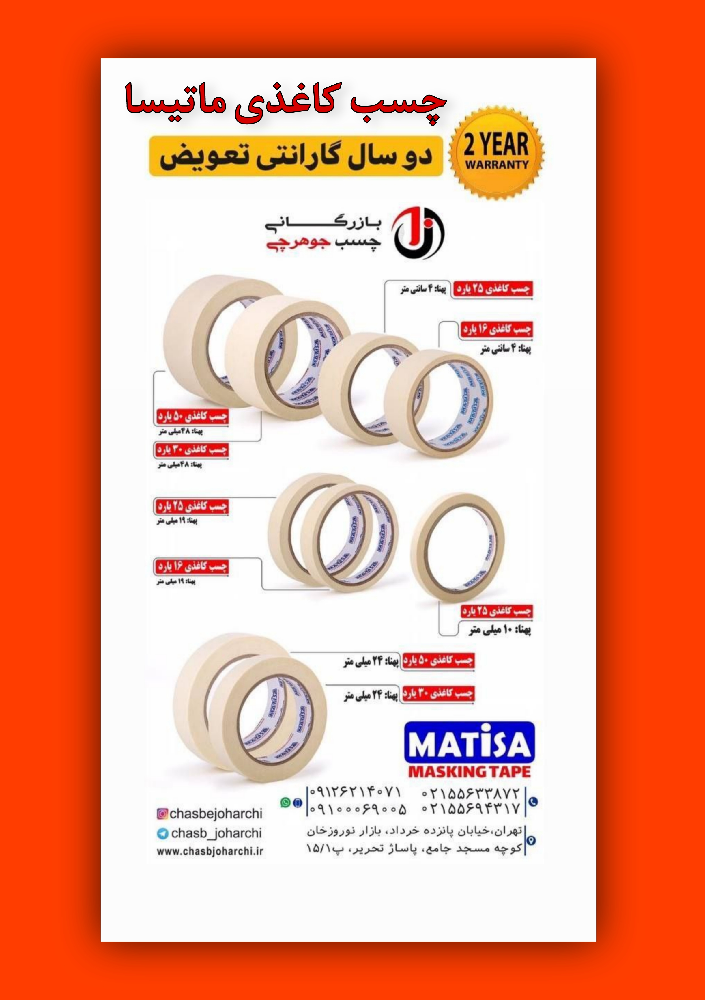 چسب کاغذی ماتیسا