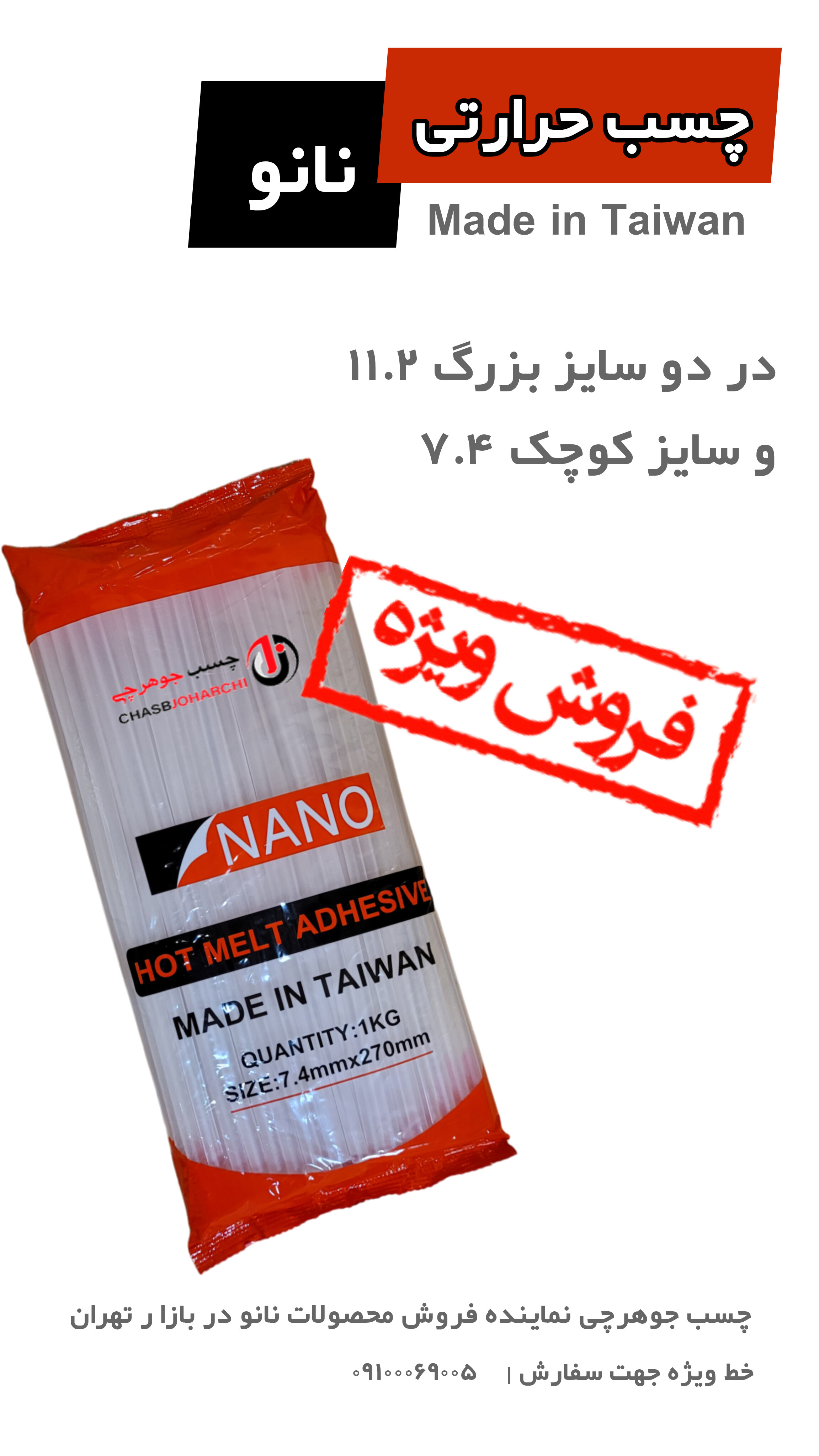 چسب حرارتی نانو