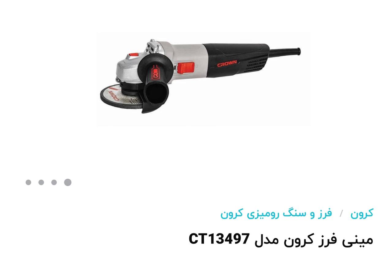مینی فرز ۸۶۰وات کرون 