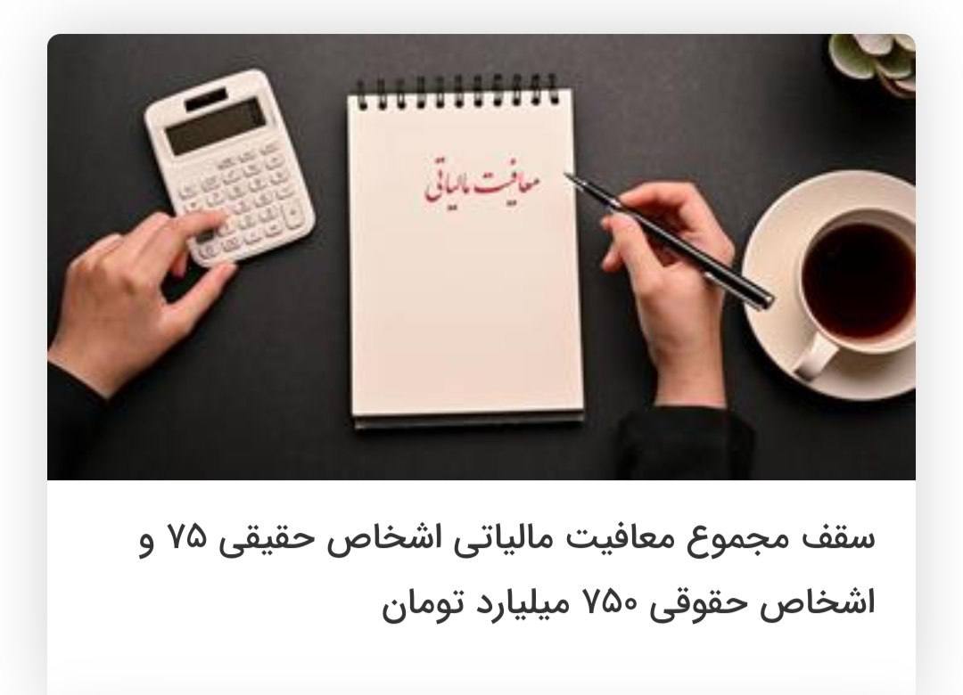 یادآوری / سقف مجموع معافیت مالیاتی اشخاص حقیقی 75