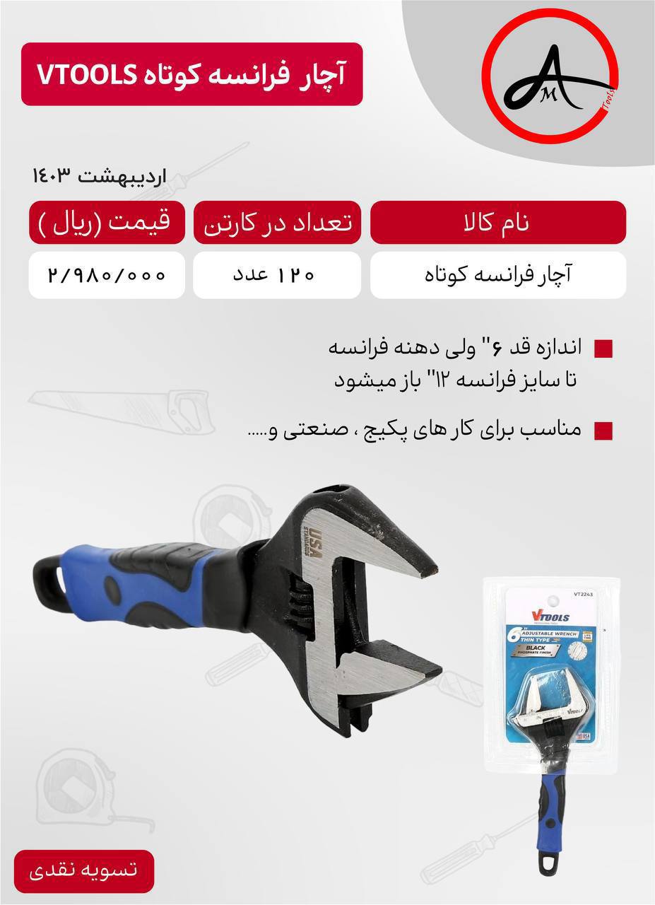 آچار فرانسه کوتاه VTOOLS