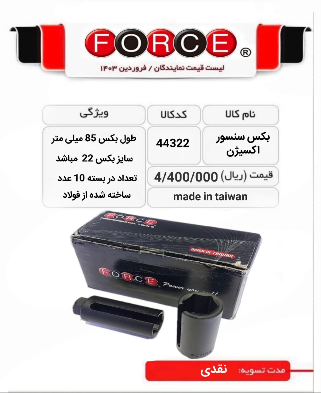 بکس سنسور اکسیژن فورس 