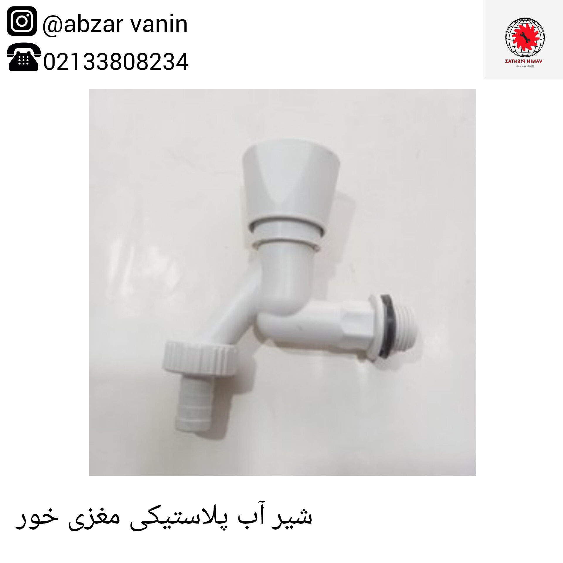 شیر آب پلاستیکی مغزی خور 