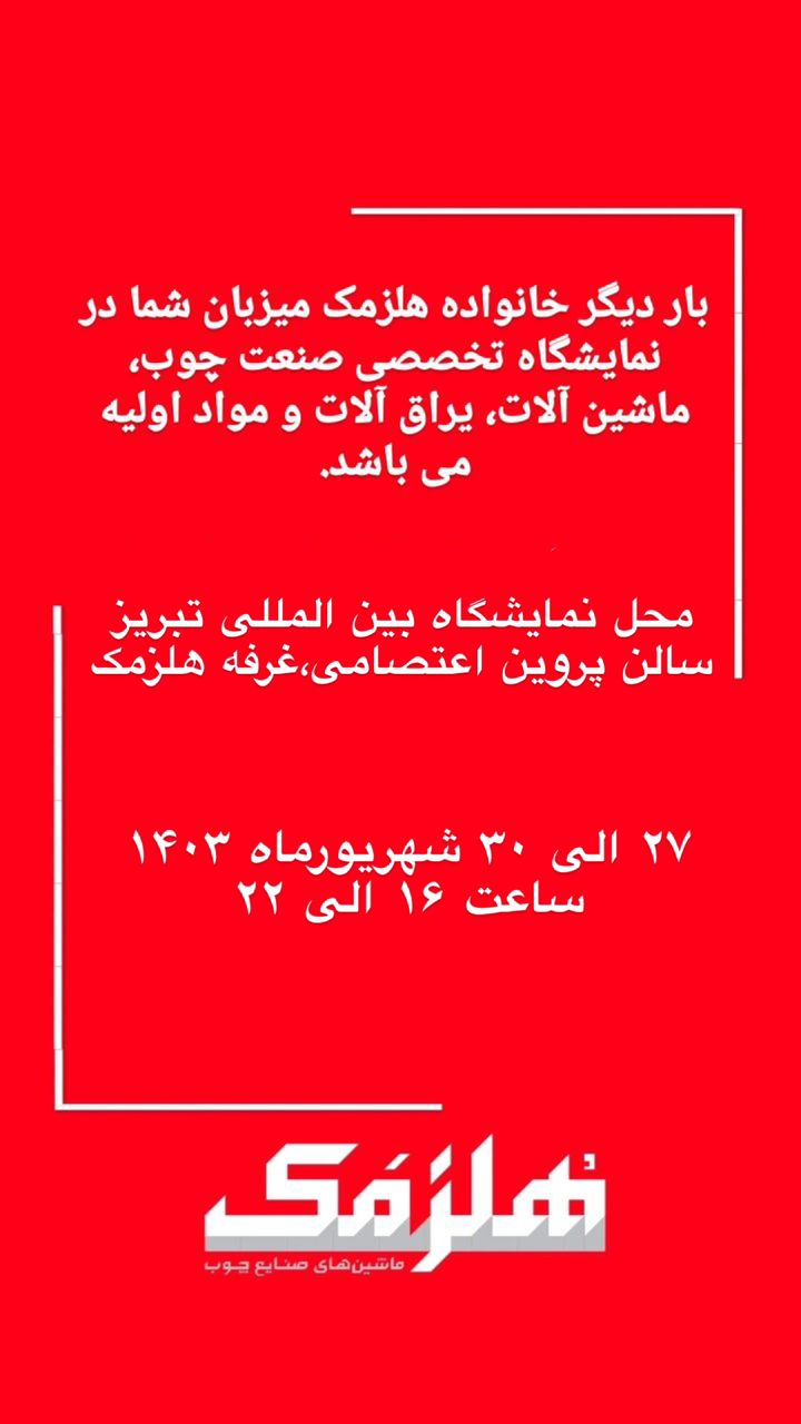 شرکت هلزمک در نمایشگاه تخصصی صنعت چوب و ماشین آلات نجاری