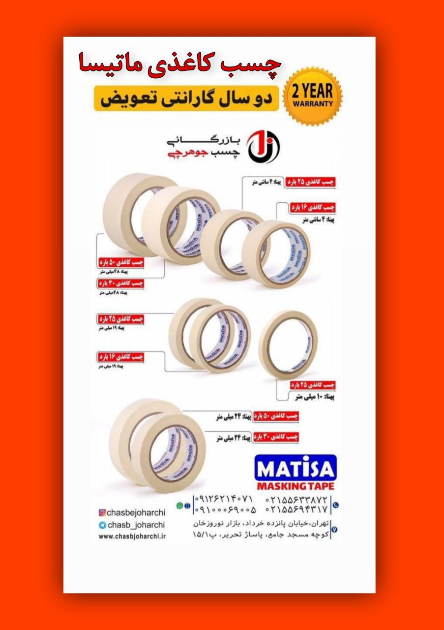 چسب کاغذی ماتیسا
