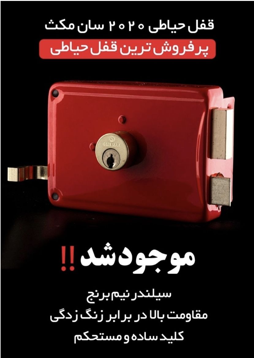 قفل حیاتی سانمکس