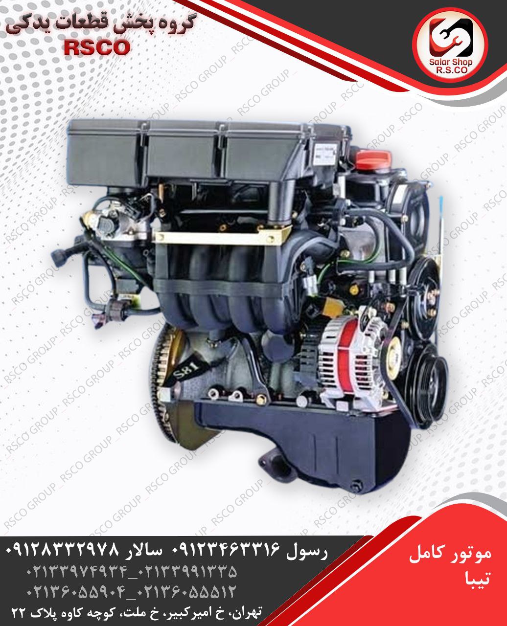 ⭐️موتور کامل تیبا⭐️