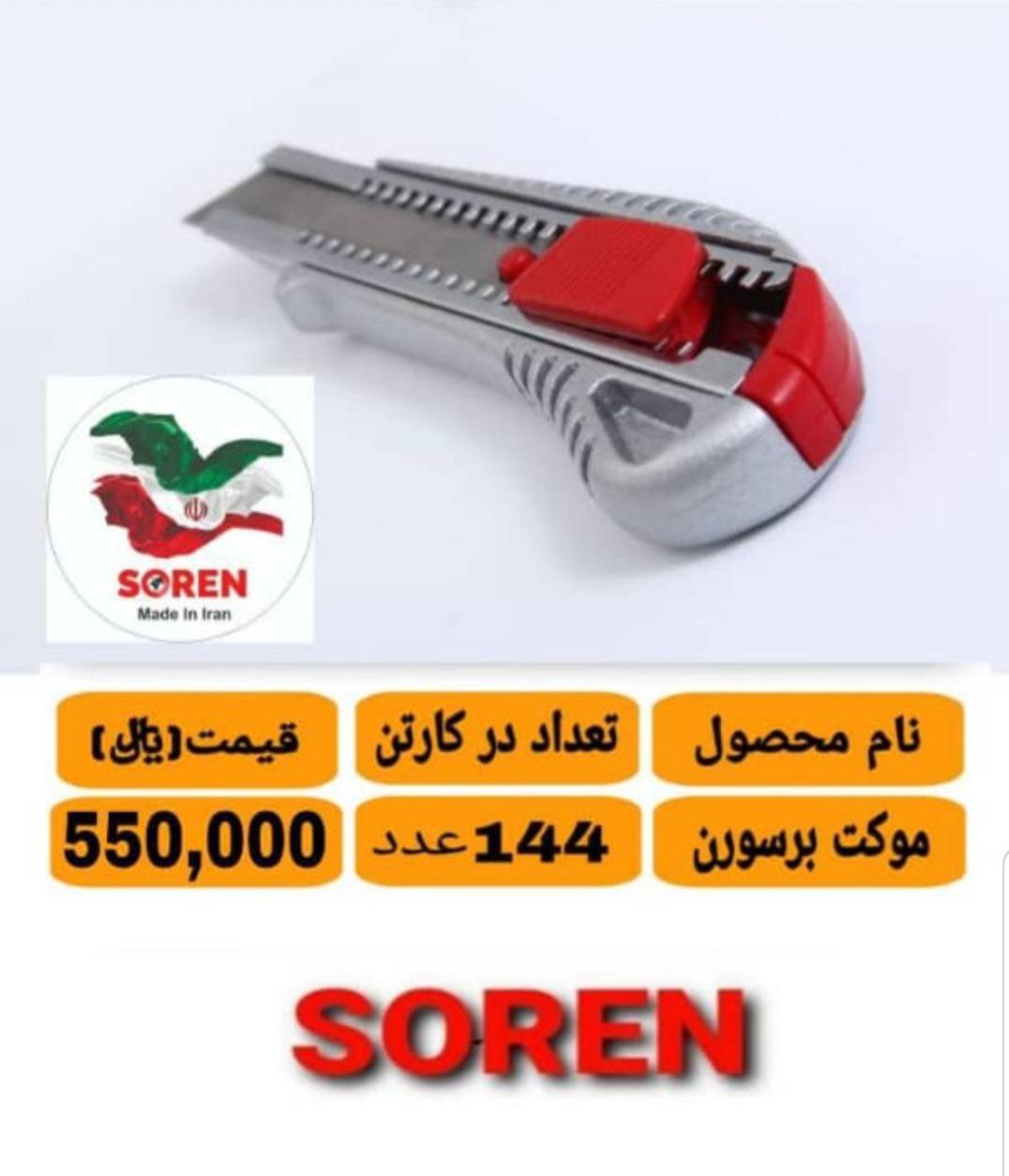 کاتر سربی سورن به قیمت عمده موجود شد و آماده توزیع میباشد 