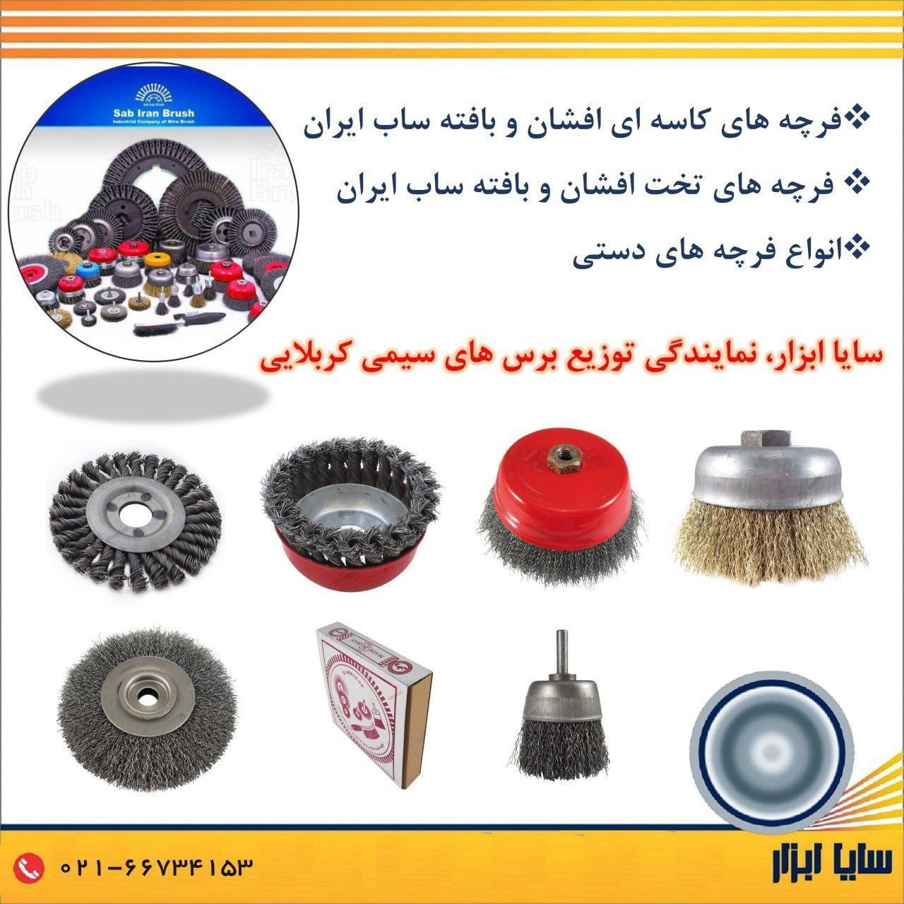  سایا ابزار، نمایندگی فروش فرچه ( برس ) های سیمی ساب ایران ( کربلایی ) 