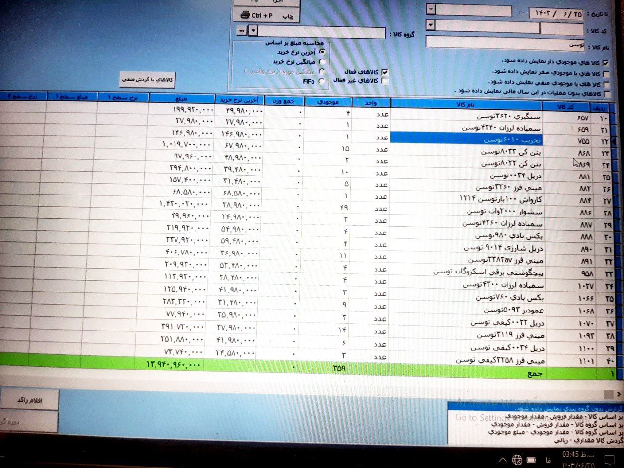 موجودی بار توسن =