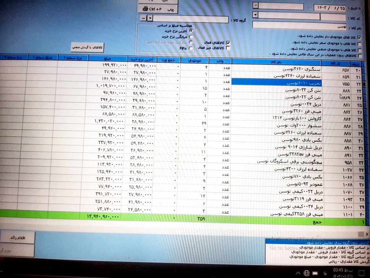 موجودی بار توسن 