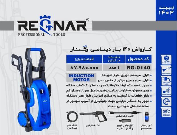 کارواش ۱۴۰ بار دینامی رگنار 