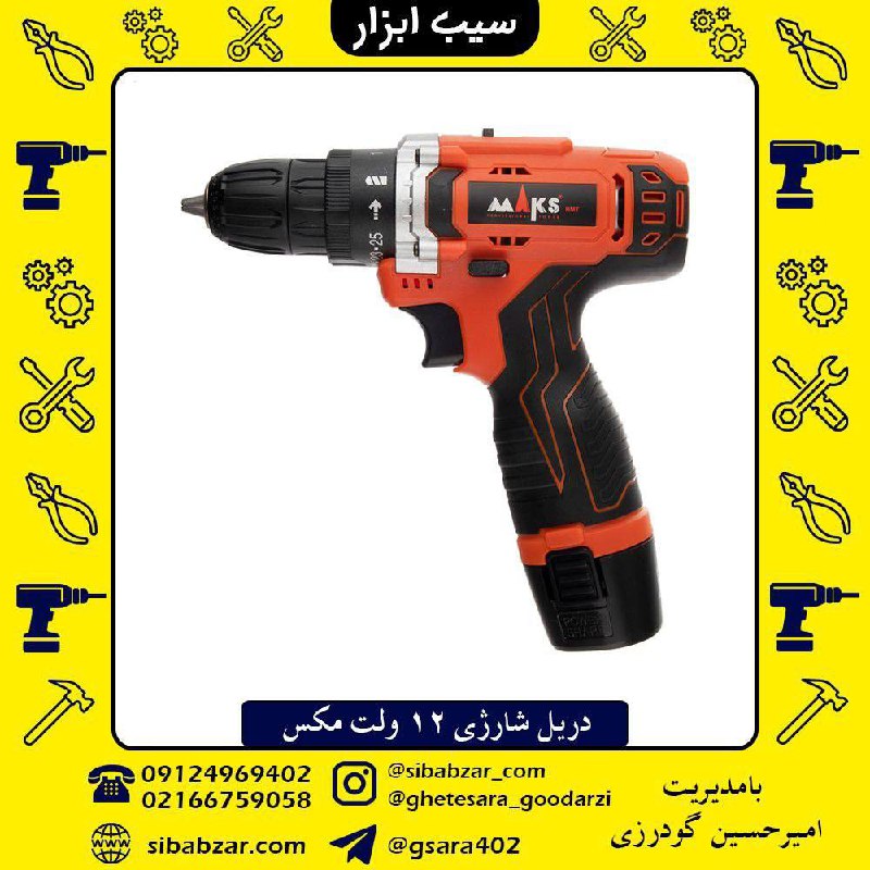 ⭕دریل شارژی 12 ولت مکس