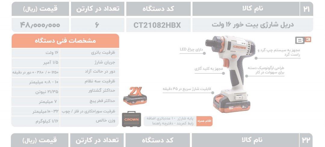 دریل شارژی بیت خور ۱۶ولت 