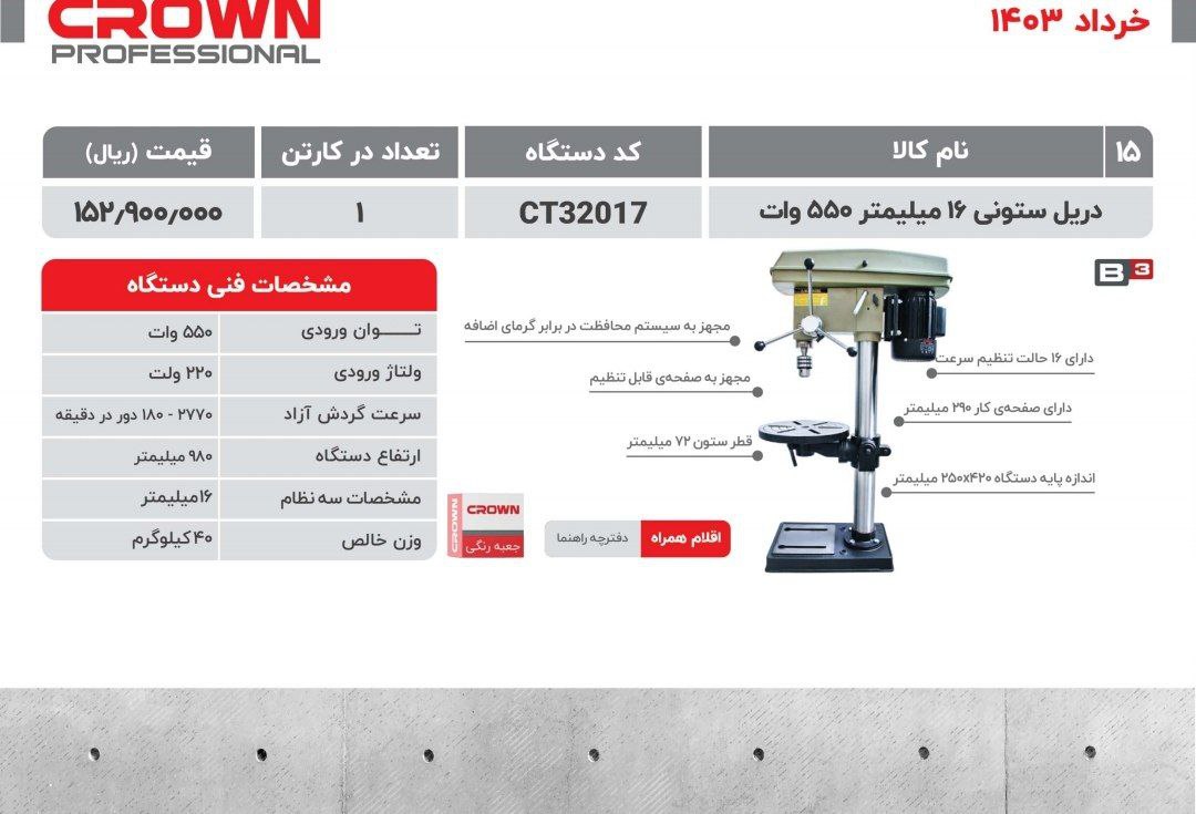 دریل ستونی ۱۶ کرون 