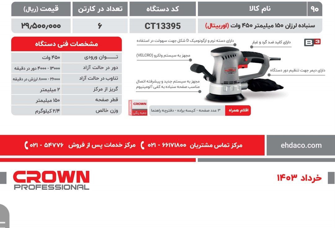 سمباده لرزان ۱۳۳۹۵ کرون 