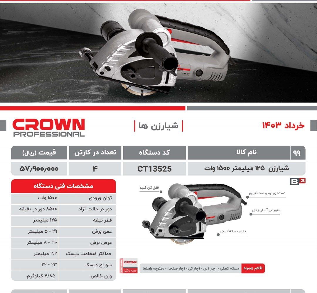شیارزن دوتیغ کرون 