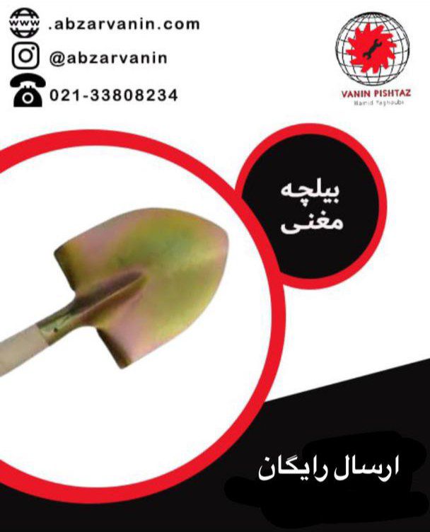 بیلچه مغنی