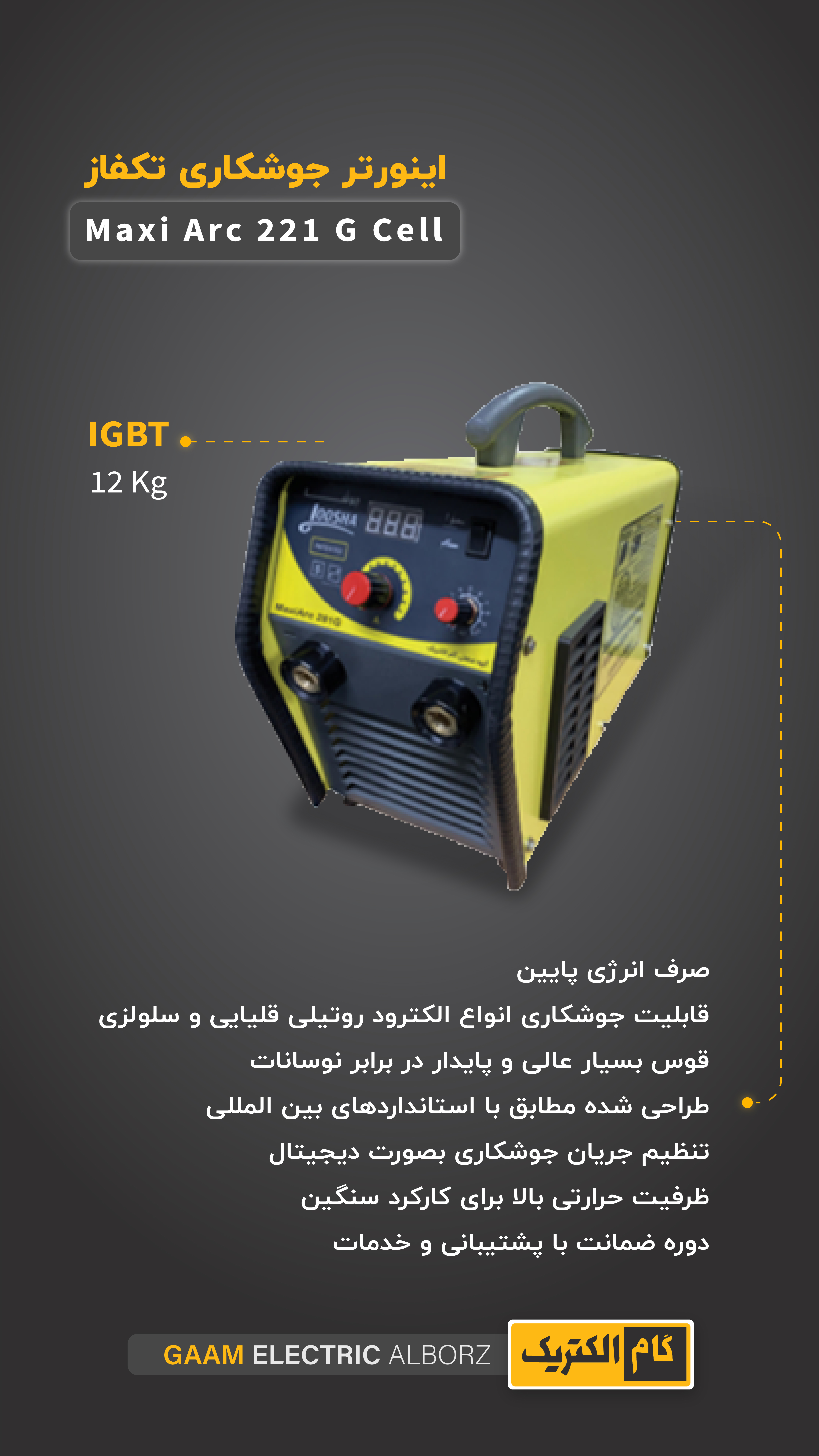 دستگاه جوش 220 آمپر سلولزی گام الکتریک 
