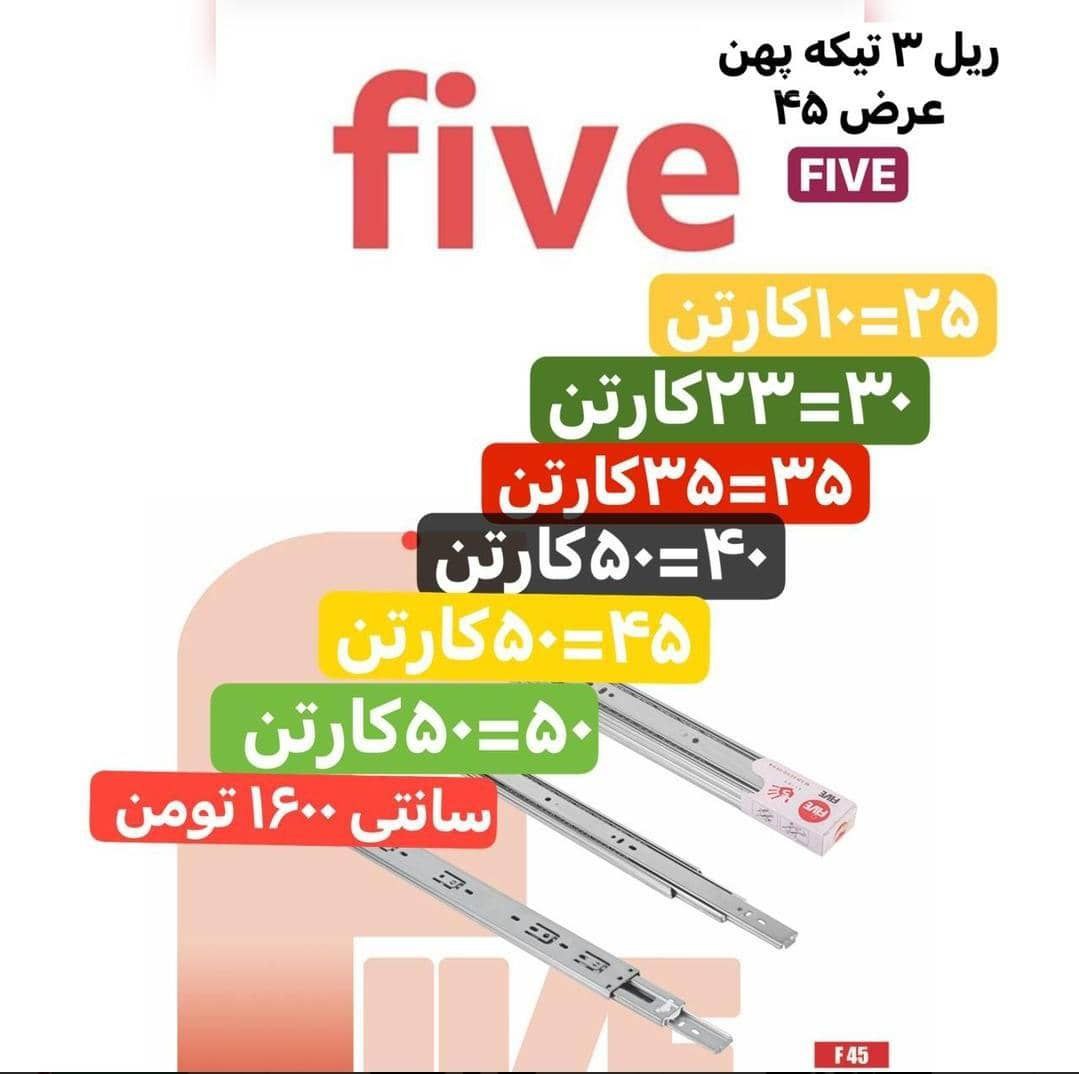 ریل ایرانی سه تیکه  پهن عرض 45 