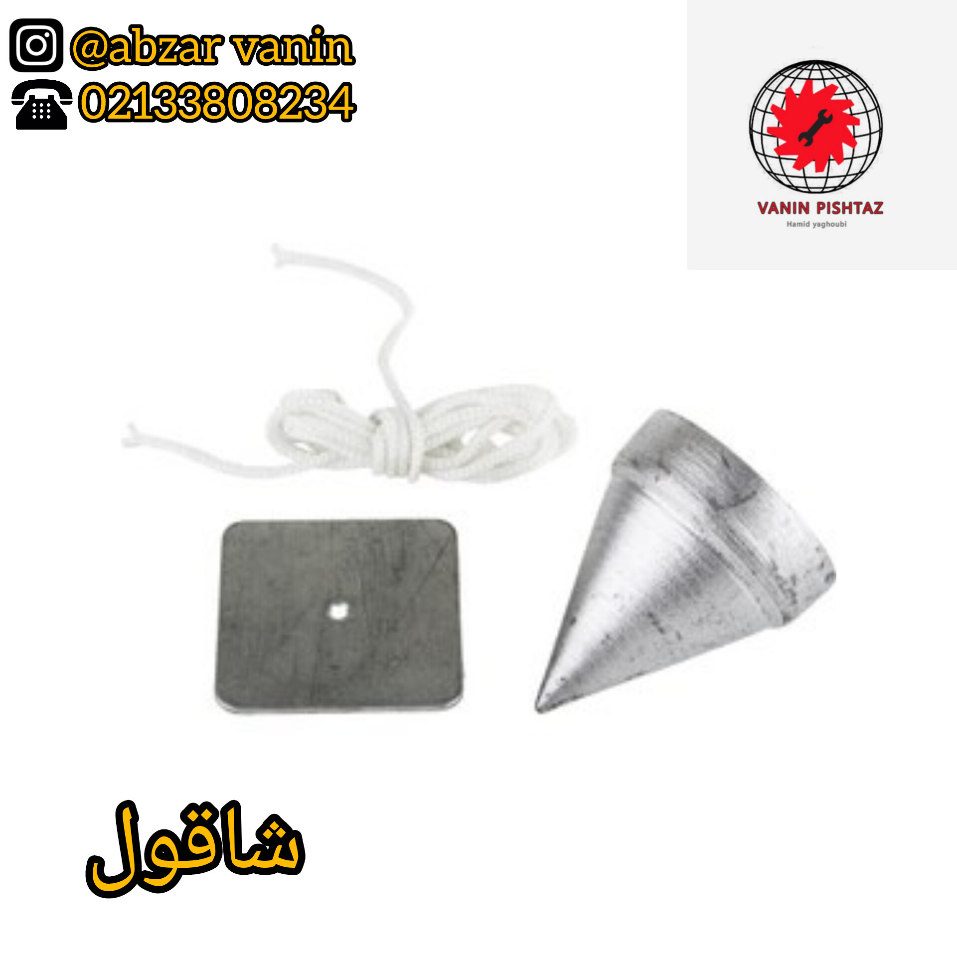شاقول