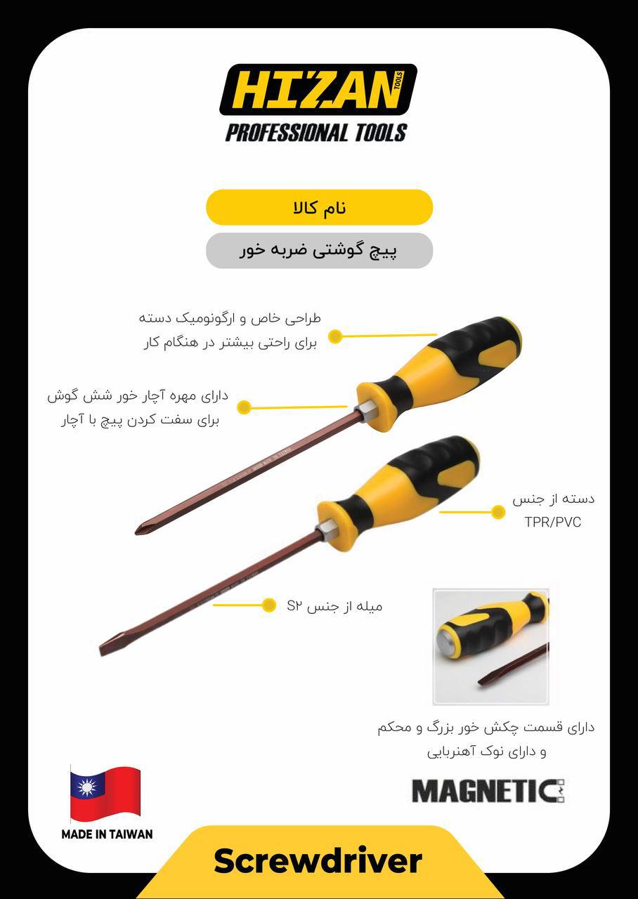 پیچ گوشتی ۱۵۰*۶ ضربه خور هیزان ( + - )