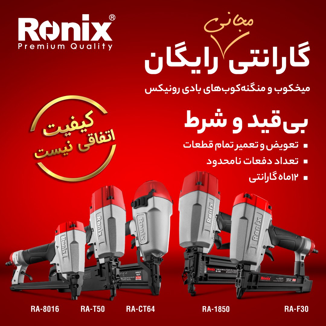 گارانتی رایگان میخکوب و منگنه کوب های رونیکس