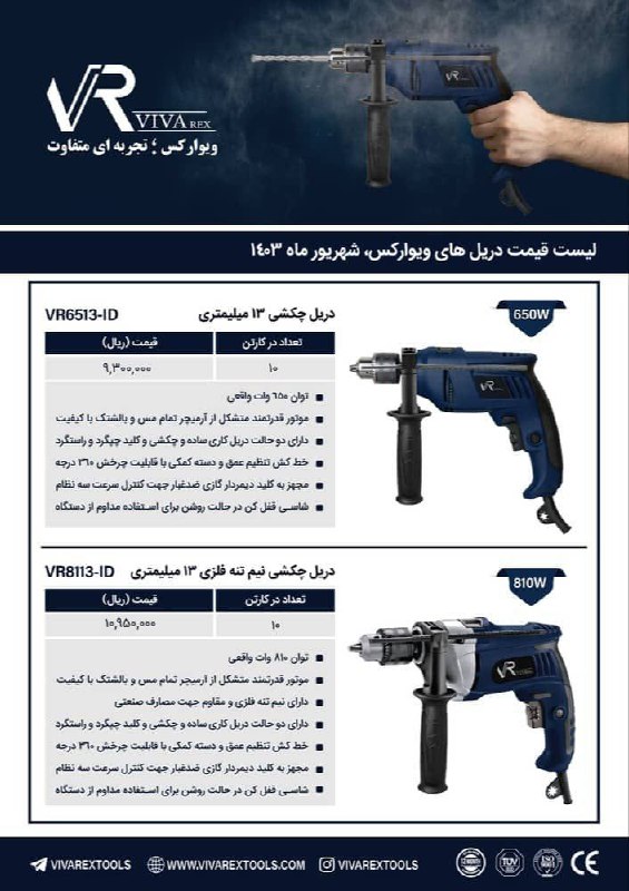 دریل های ۱۳ چکشی ویوارکس با کیفیت عالی موجود شد 