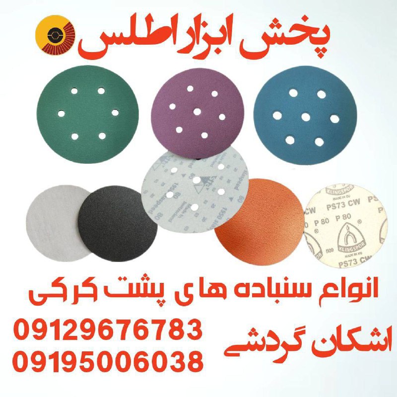 انواع سنباده های کرکی موجود میباشد ⭐