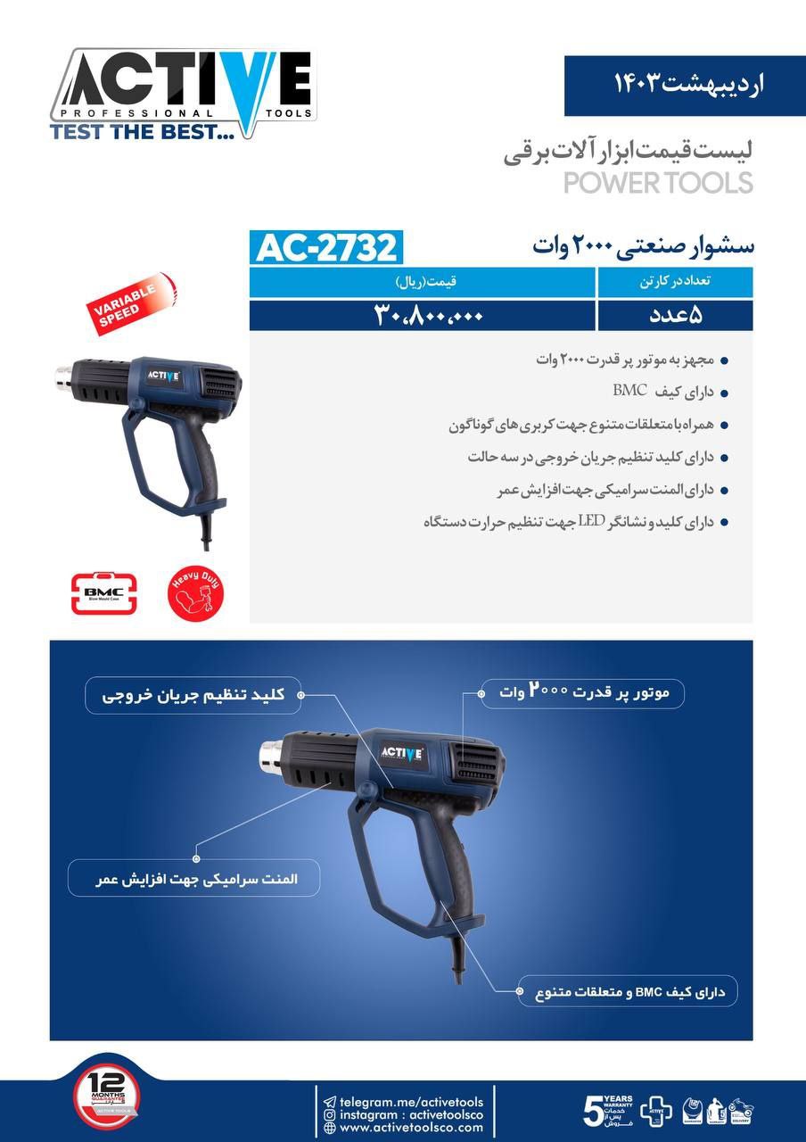 سشوار ۲۰۰۰ وات صنعتی  اکتیو موجود شد و آماده توزیع میباشد 