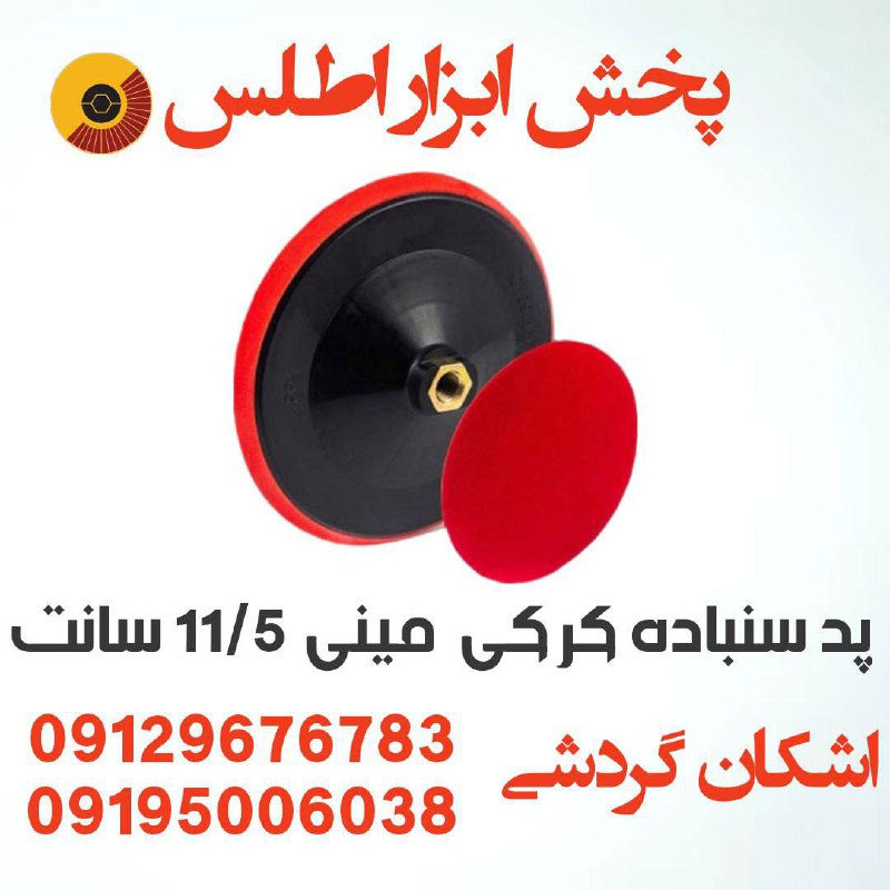پد سنباده کرکی مینی ۱۱/۵ سانت 
